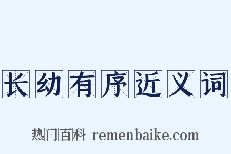 长幼有序近义词是什么意思的图片